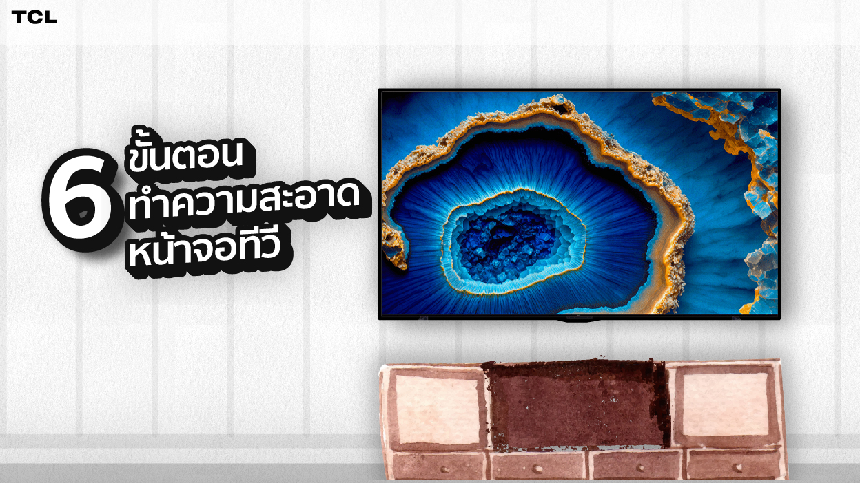 ทำความสะอาดหน้าจอทีวีใน 6 ขั้นตอน